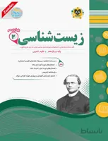 زیست شناسی 2 یازدهم سوال های امتحانی اسفندیار