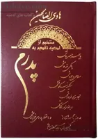 هادی الصالحین گالینگور پدرم همراه با ختم سوره های انعام، یاسین و واقعه