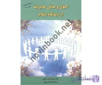 اصول و مبانی مدیریت از دیدگاه اسلام سید محمد مقیمی انتشارات راه دان ویرایش 1400