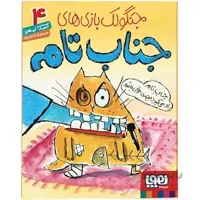 کتاب جناب تام یاد می گیرد بچه خوبی باشد مجموعه جنگولک بازی های جناب تام جلد 4