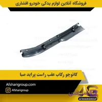 کائوچو رکاب عقب راست پراید صبا