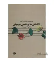کتاب دانستنی های علمی موسیقی جلد 2 اثر مصطفی کمال پورتراب