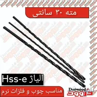 مته ۳۰ سانتی