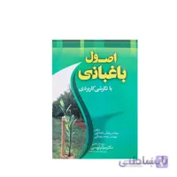 کتاب اصول باغبانی با نگرشی کاربردی مدل GPB9