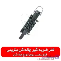 فنر ضربه گیر چاله کن موتوری