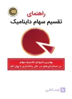 راهنمای تقسیم سهام داینامیک