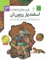 قصه‌های شاهنامه 3: اسفندیار رویین‌تن