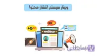 وبینار سیستم انتشار محتوا برای بازاریابی محتوایی