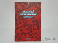 کلام شیعه؛ ماهیت، مختصات و منابع نوشته‌ی محمدرضا کاشفی