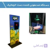 دستگاه ضدعفونی کننده دست اتوماتیک مدل i9-SPC