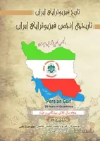 تاریخ فیزیوتراپی ایران (تاریخچه انجمن فیزیوتراپی ایران)