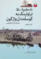 تراولینگ به گوسفندان واژگون (سینمای تئو آنجلوپولوس)