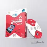 رهپویان-سی دی آموزش مفهومی زبان انگلیسی هشتم