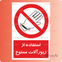2435 A-استفاده از زیورآلات ممنوع