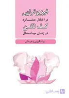 فیزیوتراپی در اختلال عملکرد کف لگن در زنان میانسال
