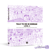 کتاب talk to me in korean - level 4