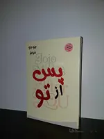کتاب پس از تو اثر جوجو مویز ا پس از تو با عنوان اصلی اثر دیگری از جوجو مویز نویسنده و روزنامه‌نگاری انگلیسی است که از سال 2002 به نوشتن رمان‌های عاشقانه مشغول است. که قطع آن رقعی ونوع جلد شومیز می باشد
