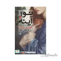 کتاب نور و آینه - اثر هیلاری مانتل