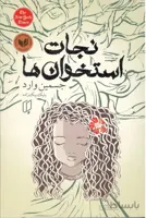 نجات استخوان ها (كد ناشر : 203)