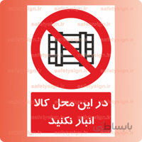 ۲۳۱۱-در این محل کالا انبار نکنید