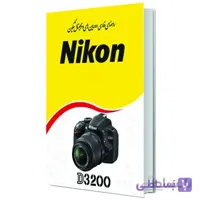 کتاب راهنمای فارسی دوربین نیکون Manual Book D3200