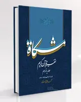 تفسیر قرآن کریم مشکات اثر دکتر محمدعلی انصاری – جلد پانزدهم