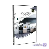 پکیج آموزشی طراحی حرفه ای آشپزخانه و کابینت