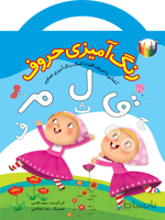 رنگ‌آمیزی حروف