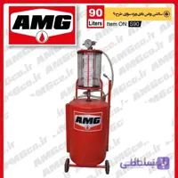 ساکشن روغن موتورسواری 90 لیتری AMG بادی