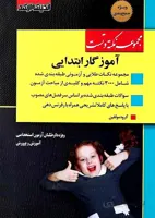 کتاب مجموعه نکته و تست آموزگار ابتدایی (نشر اندیشه ارشد)