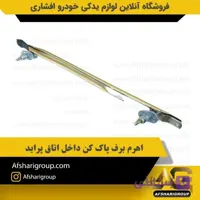 اهرم (قیچی)برف پاک کن داخل اتاق پراید