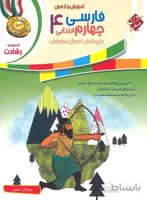 آموزش و آزمون فارسی چهارم ابتدایی رشادت مبتکران