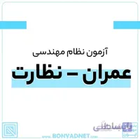 پکیج کامل منابع اصلی آزمون نظام مهندسی عمران - نظارت