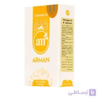 روغن ماساژ آرمان حجم 30 میل