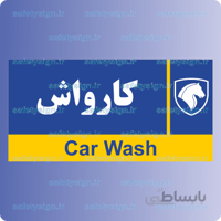 7989-کارواش – نمایندگی های ایران خودرو