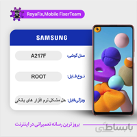 فایل روت SAMSUNG A217F اندروید ۱۰ باینری ۴