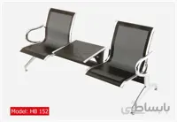 صندلی پانج (فرودگاهی) HB152