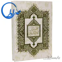 قرآن عثمان طه ترجمه الهی قمشه ای چاپ رنگی