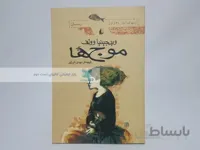 موج ها نوشته‌ی ویرجینیا وولف