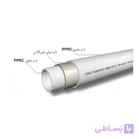 لوله کامپوزیت سه لایه PPR فیرات (لایه میانی فایبرگلاس)