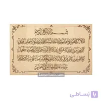 کتیبه – تابلو سنگ آیه الکرسی