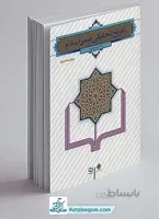 تاریخ تحلیلی صدر اسلام