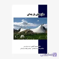 کتاب سازه های پارچه ای کششی 3159 - اثر کریگ هانتینگتون