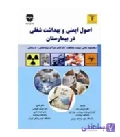 کتاب اصول ايمنی و بهداشت شغلی در بیمارستان انتشارات فن آوران