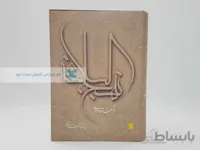فرهنگنامه موضوعی نهج البلاغه