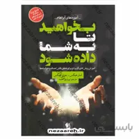بخواهید تا به شما داده شود (آموزش روش های کاربردی برای تحقق یافتن اهداف و خواسته ها)