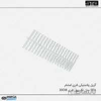 گریل استخر پلاستیکی تک پین فنری ۳۰ سانت
