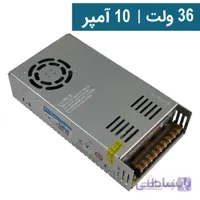 منبع تغذیه سوئیچینگ (آداپتور) | 36 ولت | 10 آمپر | فن دار | صنعتی