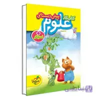 علوم پیش دبستانی | خیلی سبز