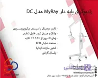 رادیوگرافی پایه دار MyRay مدل DC